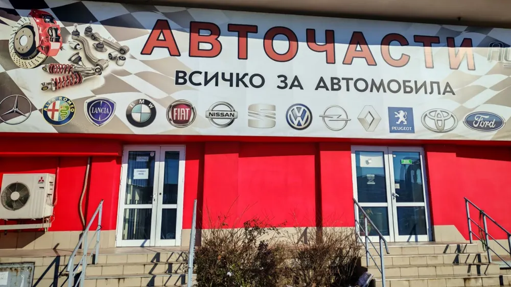 Магазин Плевен